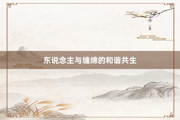 东说念主与缠绵的和谐共生