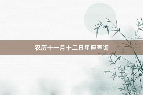 农历十一月十二日星座查询