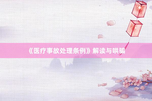 《医疗事故处理条例》解读与哄骗