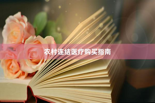 农村连结医疗购买指南