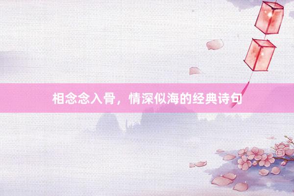 相念念入骨，情深似海的经典诗句